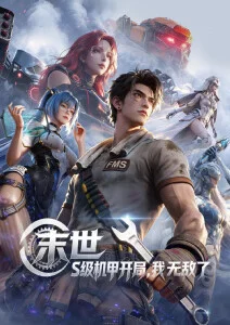 机械花火机甲热血动漫在线观看